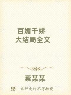 百媚千嬌大結(jié)局全文
