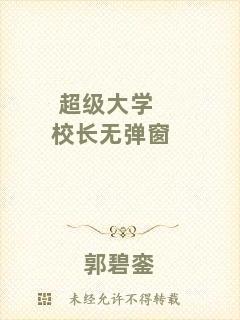 超級(jí)大學(xué)校長無彈窗