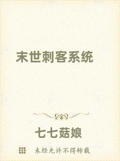 末世刺客系統(tǒng)