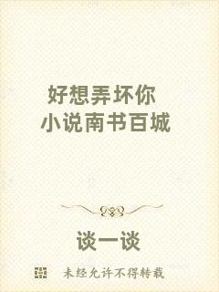 好想弄壞你小說南書百城