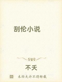 刮倫小說