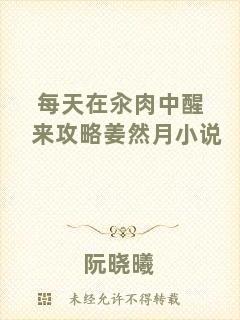 每天在汆肉中醒來(lái)攻略姜然月小說(shuō)