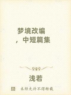 夢(mèng)境改編，中短篇集