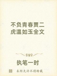 不負青春賈二虎溫如玉全文