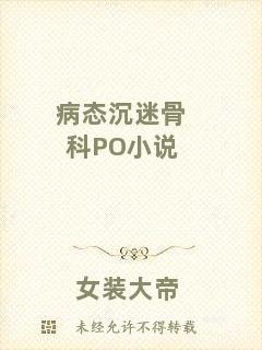 病態(tài)沉迷骨科PO小說