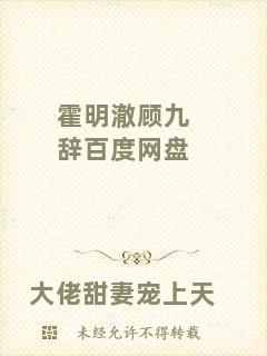 霍明澈顧九辭百度網(wǎng)盤
