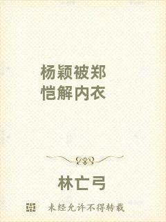 楊穎被鄭愷解內衣