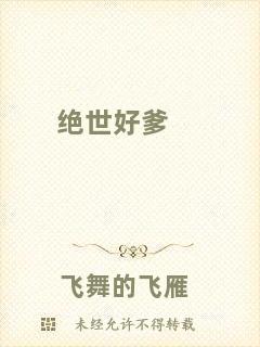 絕世好爹