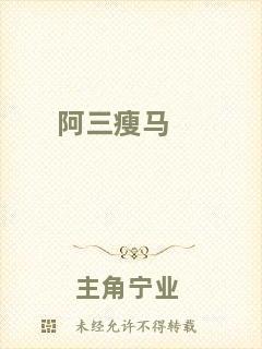 阿三瘦馬