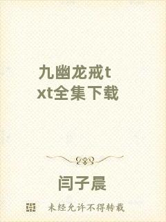 九幽龍戒txt全集下載