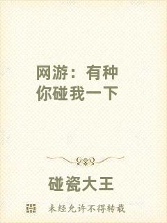 網(wǎng)游：有種你碰我一下