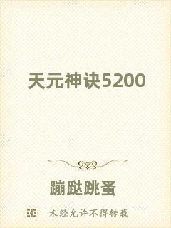 天元神訣5200
