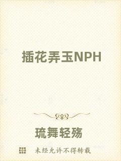 插花弄玉NPH