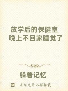放學(xué)后的保健室晚上不回家睡覺了