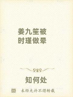 姜九笙被時(shí)瑾做暈