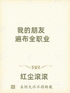 我的朋友遍布全職業(yè)