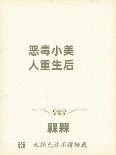 惡毒小美人重生后