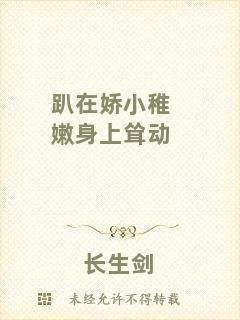 趴在嬌小稚嫩身上聳動