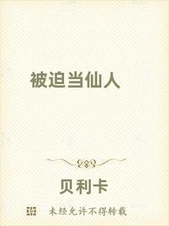 被迫當(dāng)仙人