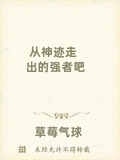 從神跡走出的強者吧