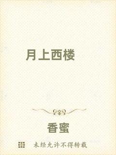 月上西樓