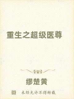 重生之超級醫(yī)尊