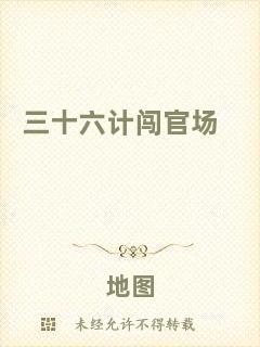 三十六計闖官場