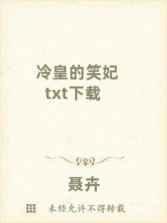 冷皇的笑妃txt下載