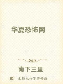 華夏恐怖網(wǎng)