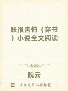 朕很害怕（穿書）小說全文閱讀