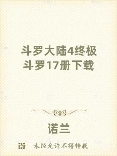 斗羅大陸4終極斗羅17冊(cè)下載