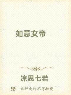 如意女帝