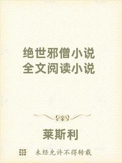 絕世邪僧小說(shuō)全文閱讀小說(shuō)