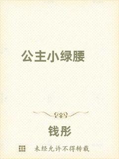 公主小綠腰