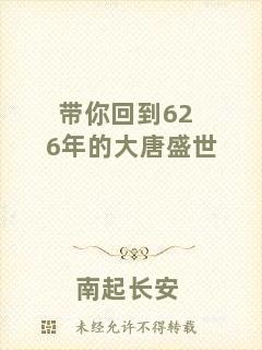 帶你回到626年的大唐盛世