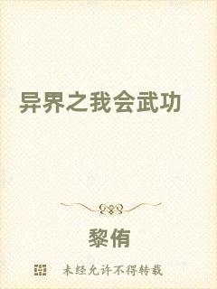 異界之我會(huì)武功