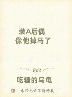 裝A后偶像他掉馬了
