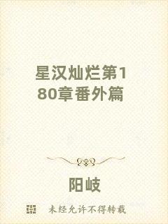 星漢燦爛第180章番外篇