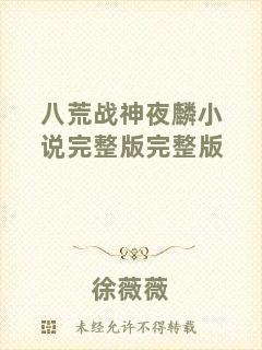 八荒戰(zhàn)神夜麟小說(shuō)完整版完整版