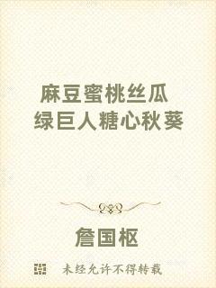 麻豆蜜桃絲瓜綠巨人糖心秋葵