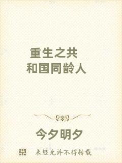 重生之共和國(guó)同齡人