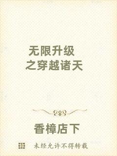 無限升級之穿越諸天