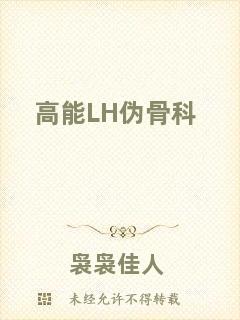 高能LH偽骨科