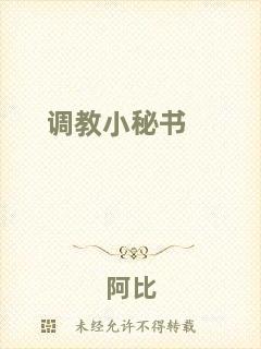 調教小秘書