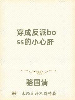 穿成反派boss的小心肝