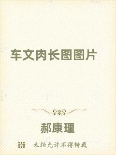 車文肉長(zhǎng)圖圖片
