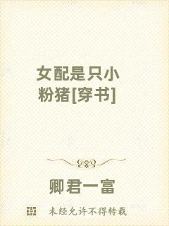 女配是只小粉豬[穿書]