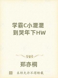 學(xué)霸C小混混到哭年下HW
