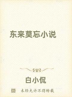 東來莫忘小說