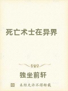 死亡術(shù)士在異界